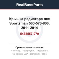 Крышка радиатора все Sportsman 500-570-800, 2011-2014 5438557-070