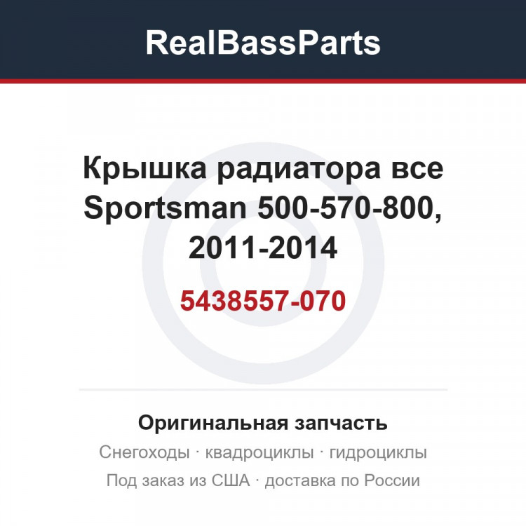Крышка радиатора все Sportsman 500-570-800, 2011-2014 5438557-070