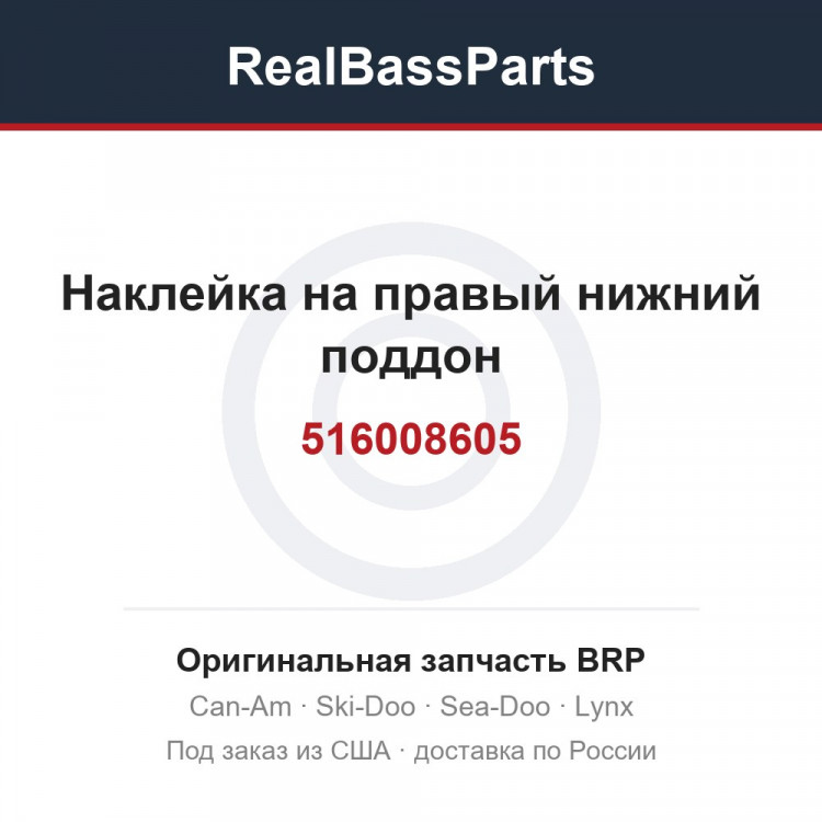 516008605 Наклейка на правый нижний поддон