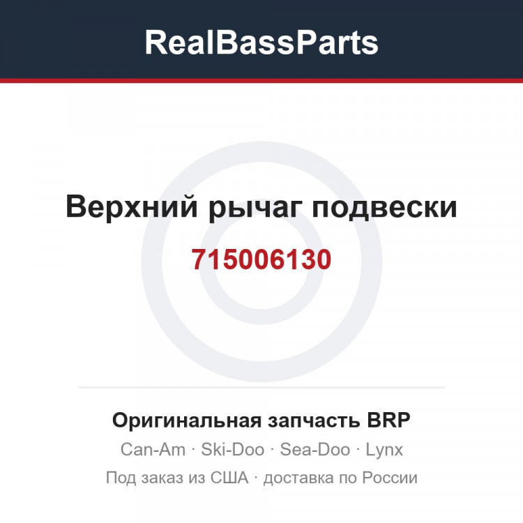715006130 Верхний рычаг подвески
