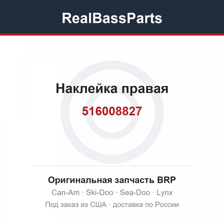 516008827 Наклейка правая
