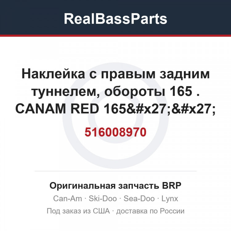 516008970 Наклейка с правым задним туннелем, обороты 165 . CANAM RED 165'' REAR SUSPENSION