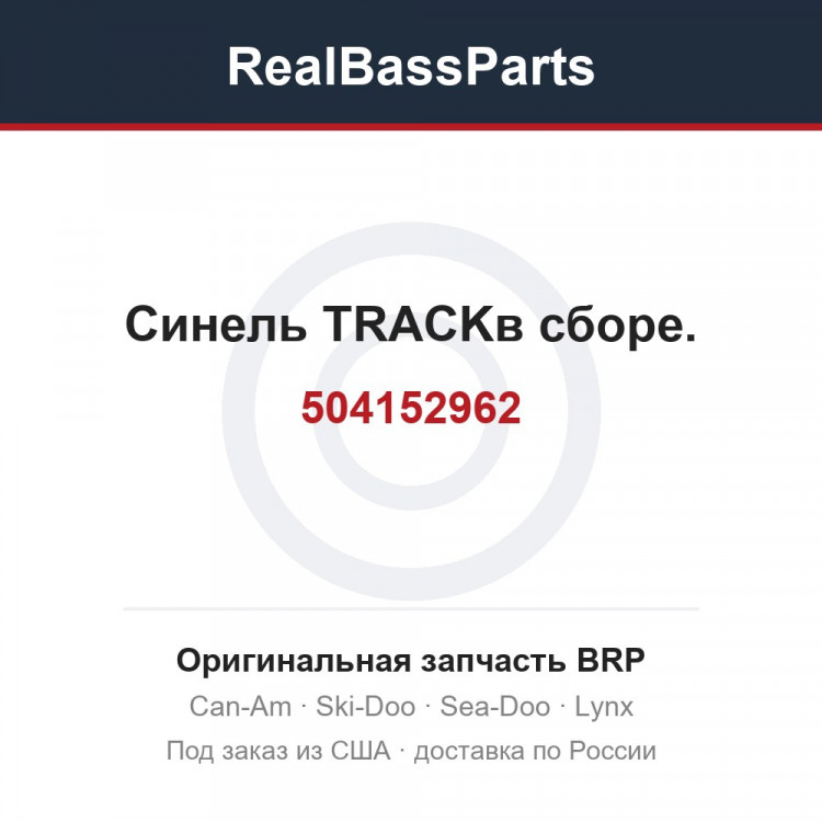504152962 Синель TRACKв сборе.