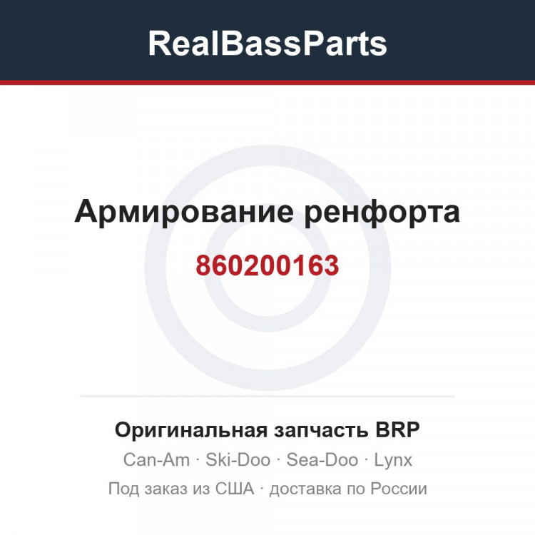 860200163 Армирование ренфорта