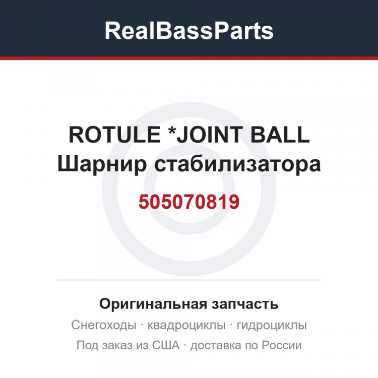 505070819 ROTULE         *JOINT BALL  Шарнир стабилизатора