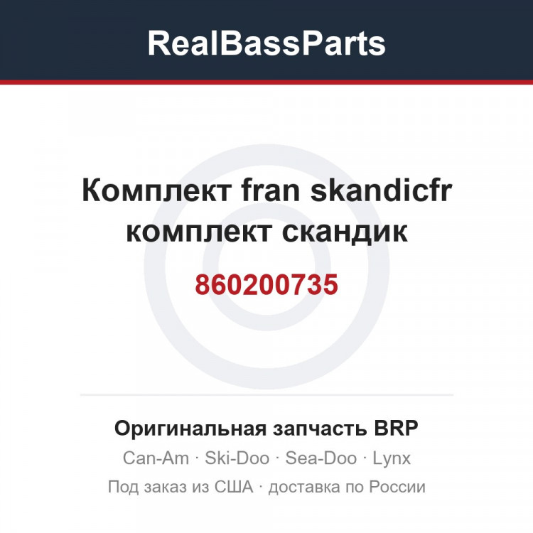 860200735 Комплект fran skandicfr комплект скандик