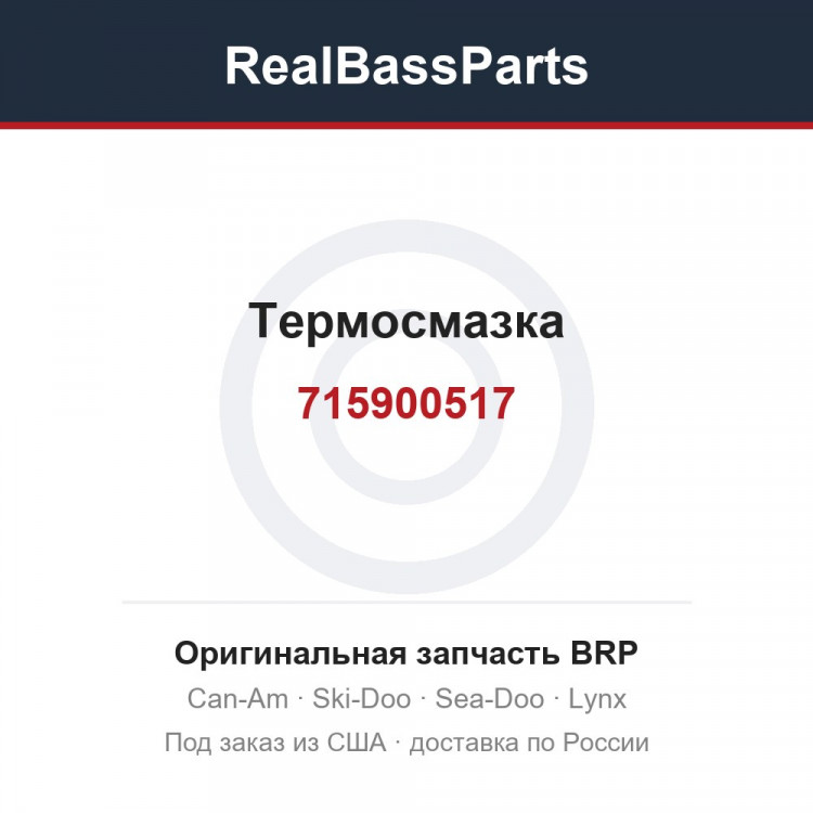 715900517 Термосмазка