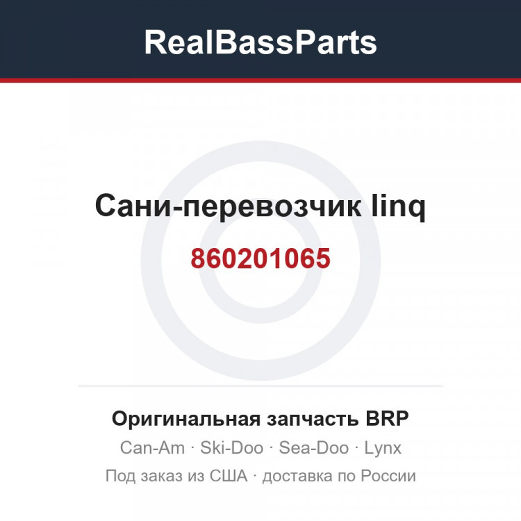860201065 Сани-перевозчик linq