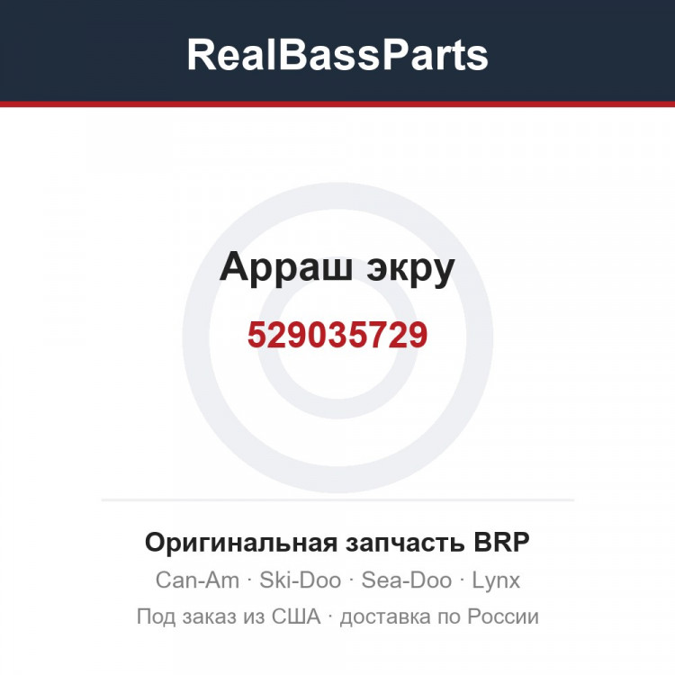 529035729 Арраш экру