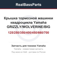 Крышка тормозной машинки квадроцикла Yamaha GRIZZLY/WOLVERINE/BIG BEAR/KODIAK/BRUIN/RAPTOR 125/250/350/400/450/660/700 4KB-2628F-10-00