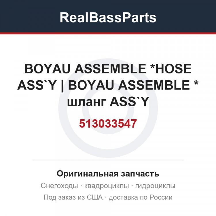 513033547 BOYAU ASSEMBLE *HOSE ASS`Y | BOYAU ASSEMBLE * шланг ASS`Y