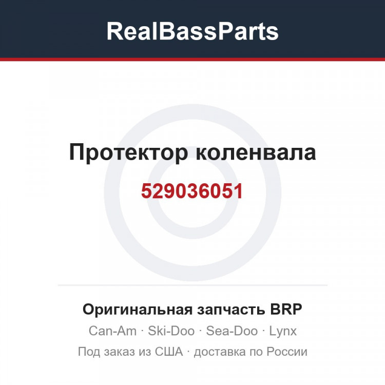 529036051 Протектор коленвала