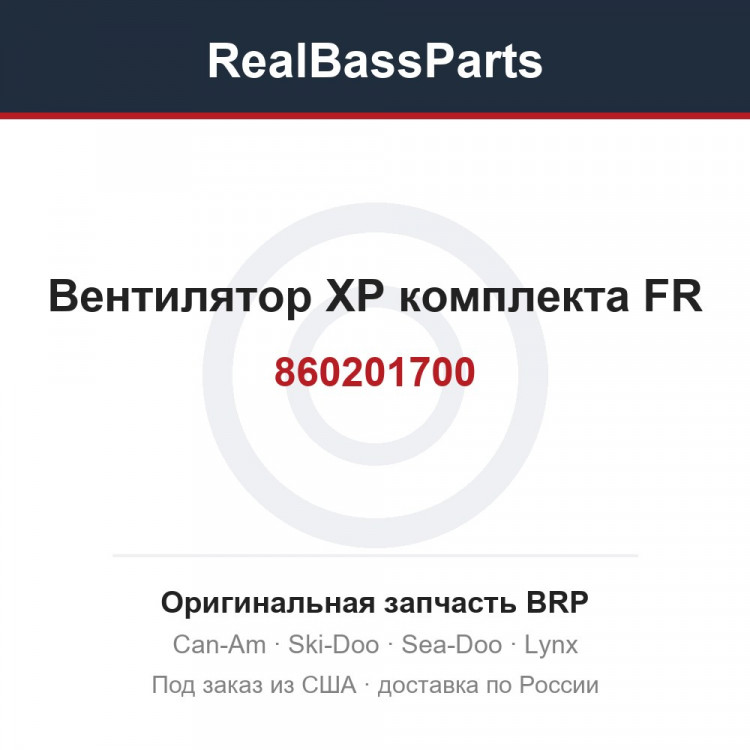 860201700 Вентилятор XP комплекта FR
