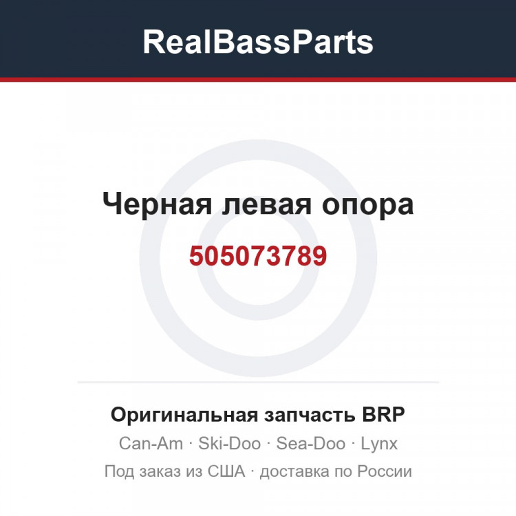 505073789 Черная левая опора