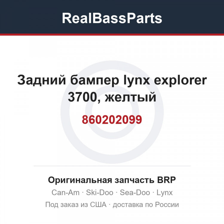 860202099 Задний бампер lynx explorer 3700, желтый