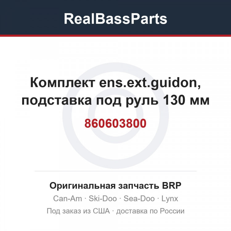 860603800 Комплект ens.ext.guidon, подставка под руль 130 мм