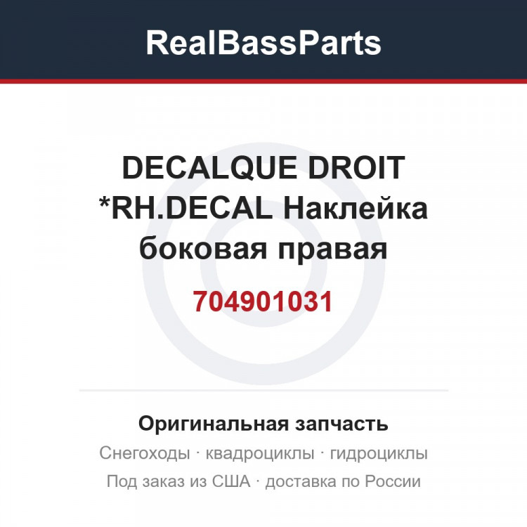 704901031 DECALQUE DROIT *RH.DECAL  Наклейка боковая правая