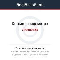 710000353 Кольцо спидометра