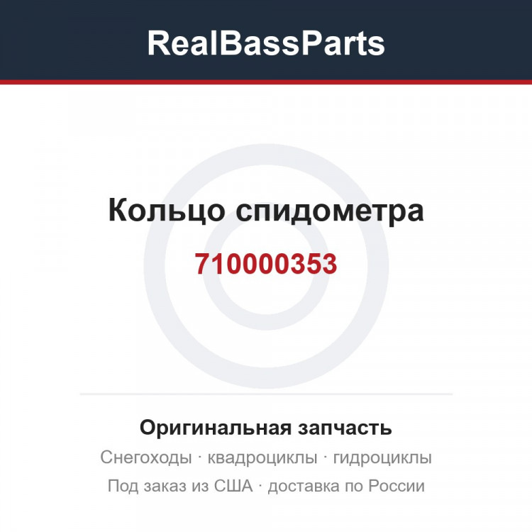 710000353 Кольцо спидометра