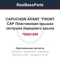 705001999 CAPUCHON AVANT *FRONT CAP  Пластиковая крышка заглушка переднего крыла