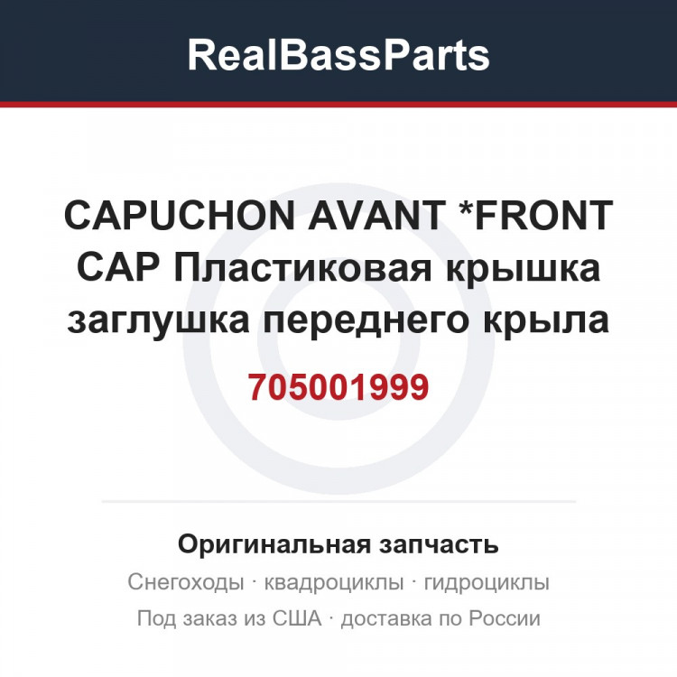 705001999 CAPUCHON AVANT *FRONT CAP  Пластиковая крышка заглушка переднего крыла