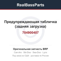 704900407 Предупреждающая табличка (задняя загрузка)