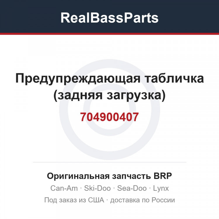 704900407 Предупреждающая табличка (задняя загрузка)
