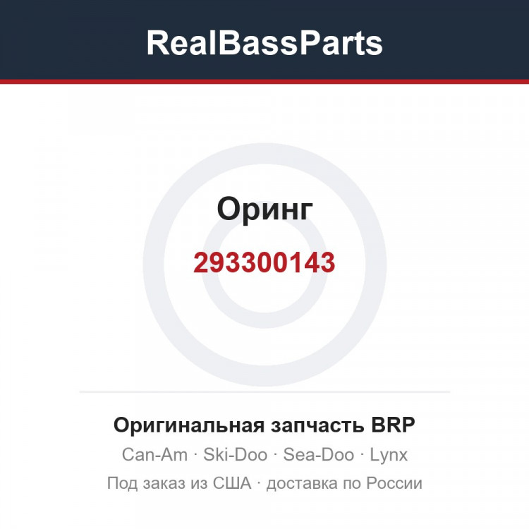 293300143 Оринг