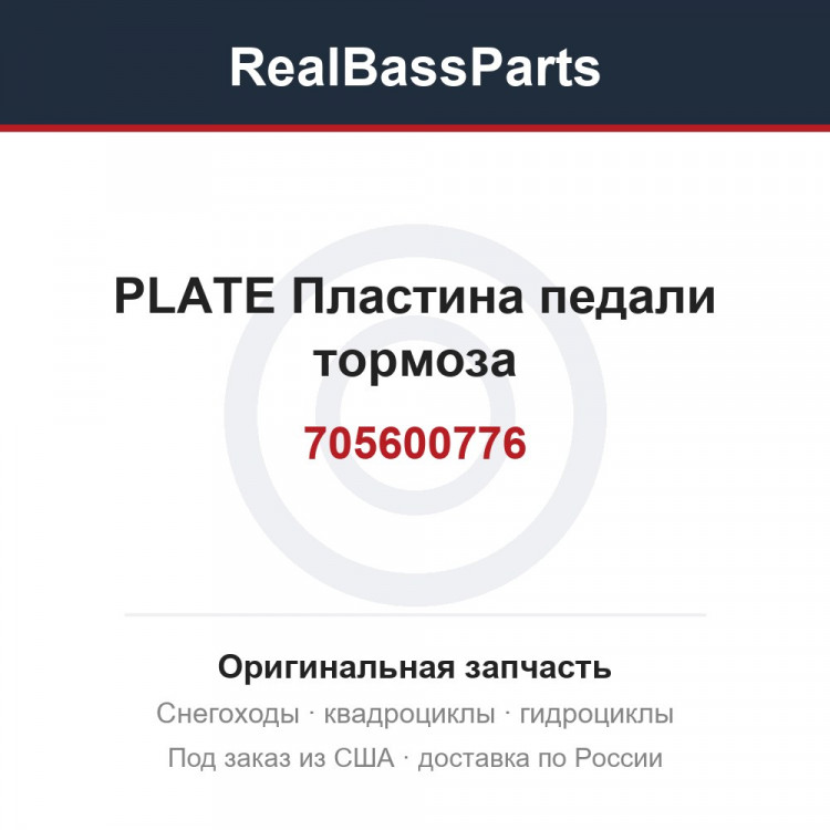705600776 PLATE  Пластина педали тормоза
