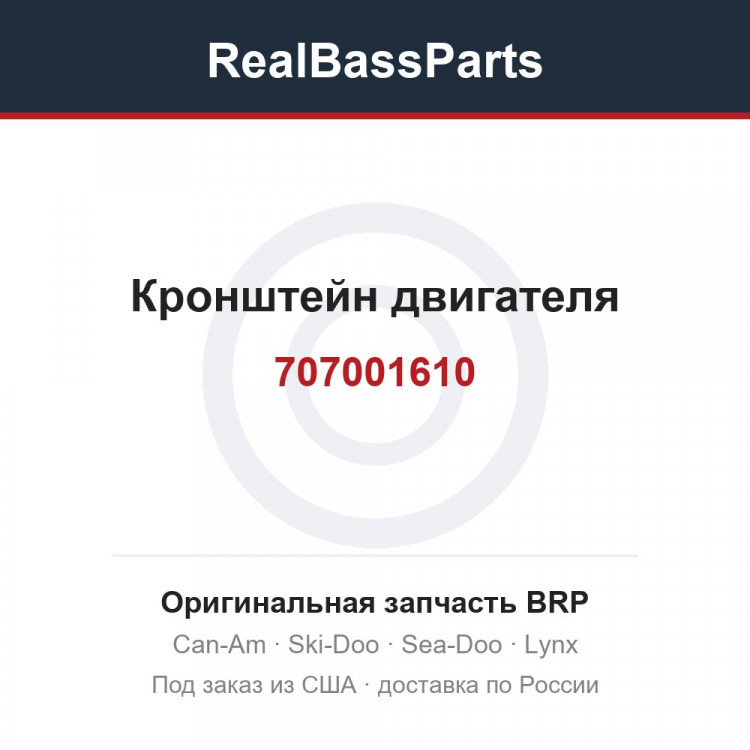 707001610 Кронштейн двигателя
