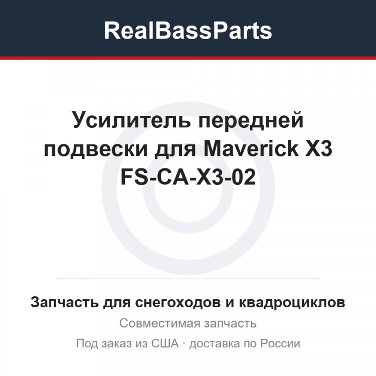 Усилитель передней подвески для Maverick X3 FS-CA-X3-02