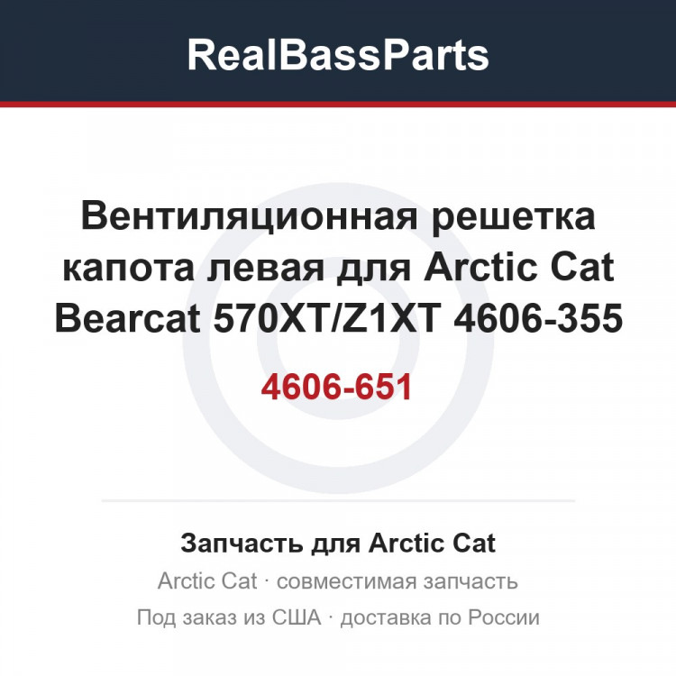 4606-651Вентиляционная решетка капота левая для Arctic Cat Bearcat 570XT/Z1XT 4606-355
