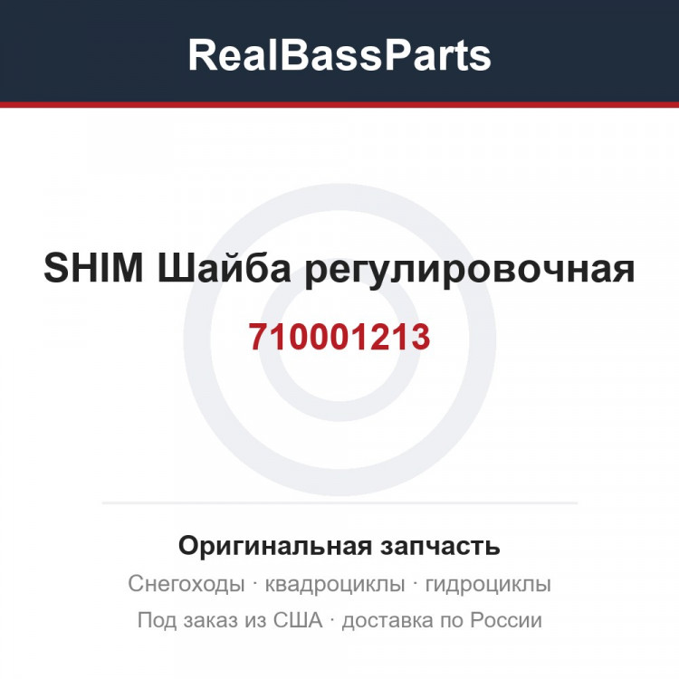710001213 SHIM  Шайба регулировочная