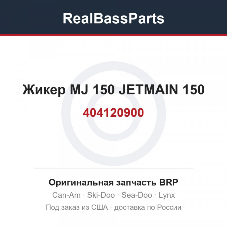 404120900 Жикер MJ 150 JETMAIN 150