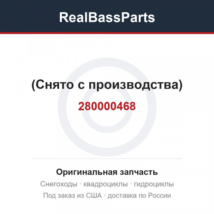 280000468 (Снято с производства)