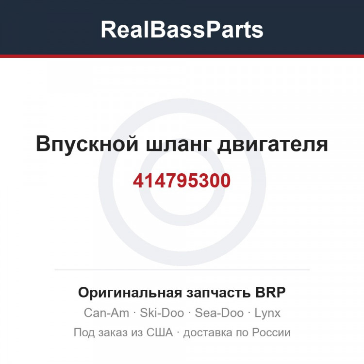 414795300 Впускной шланг двигателя