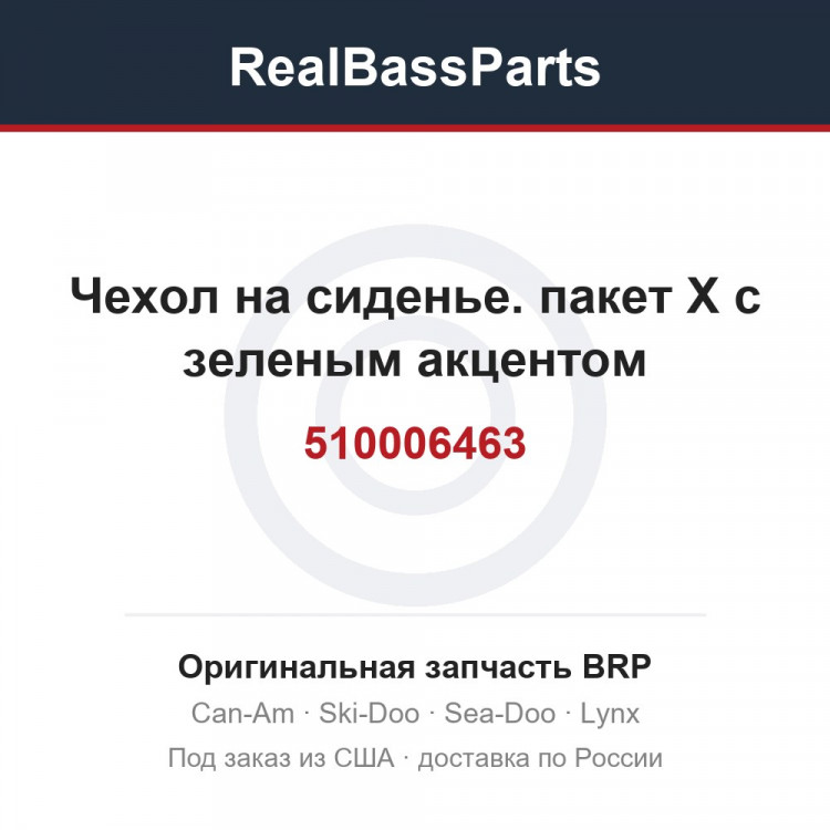 510006463 Чехол на сиденье. пакет X с зеленым акцентом