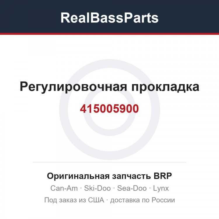 415005900 Регулировочная прокладка