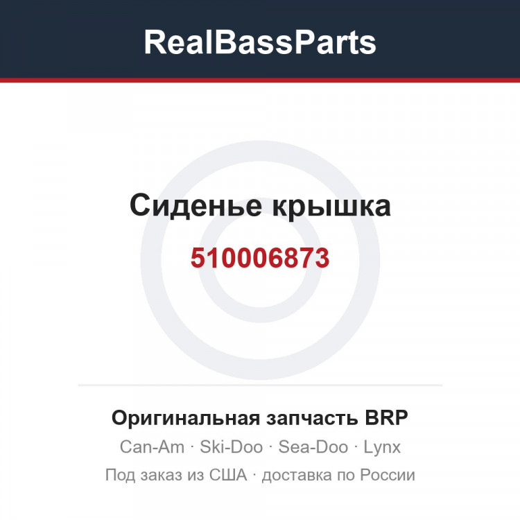 510006873 Сиденье крышка