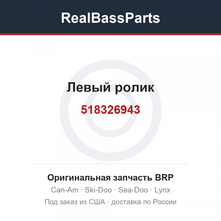 518326943 Левый ролик
