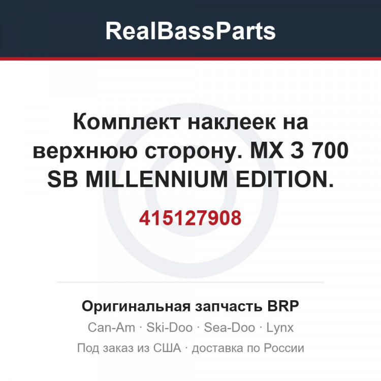 415127908 Комплект наклеек на верхнюю сторону. МХ З 700 SB MILLENNIUM EDITION.
