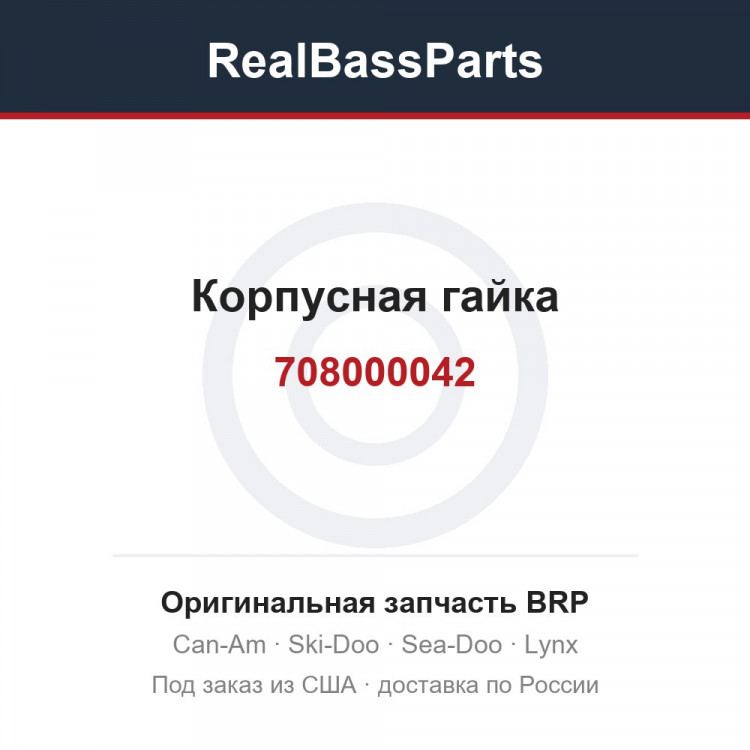 708000042 Корпусная гайка