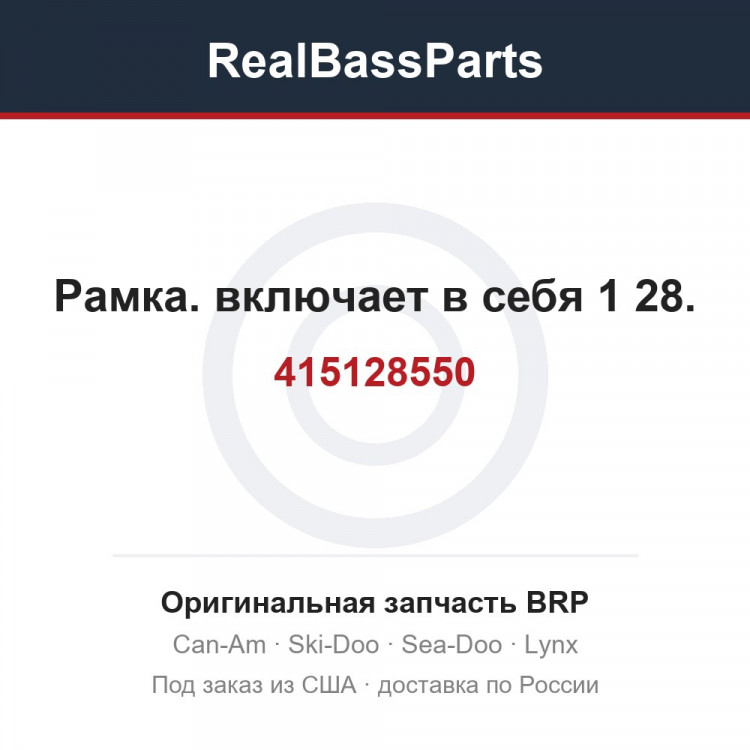 415128550 Рамка. включает в себя 1 28.