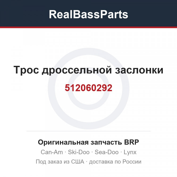 512060292 Трос дроссельной заслонки