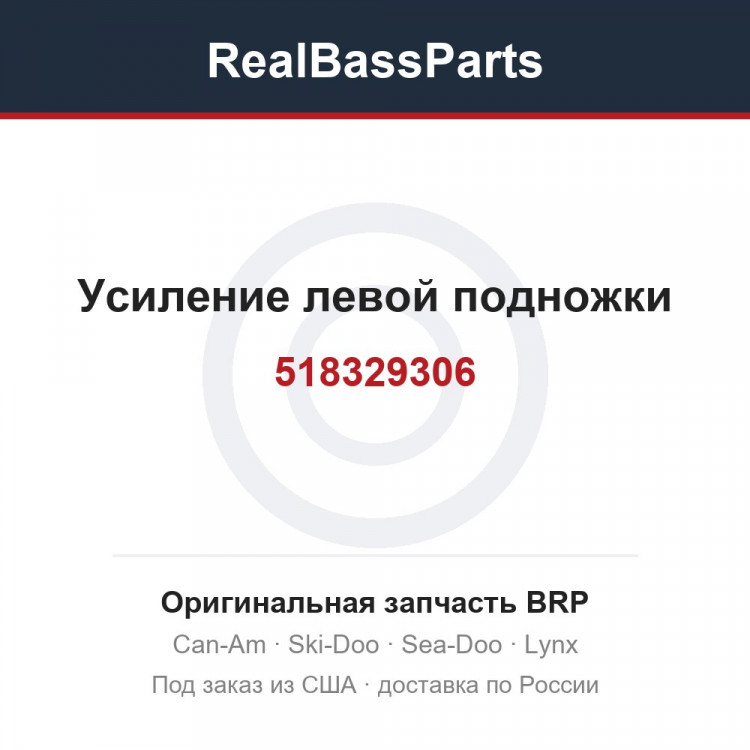 518329306 Усиление левой подножки