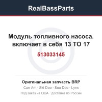 513033145 Модуль топливного насоса. включает в себя 13 TO 17