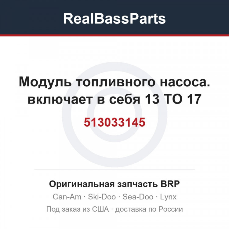 513033145 Модуль топливного насоса. включает в себя 13 TO 17