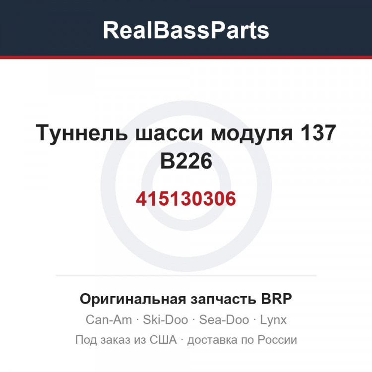 415130306 Туннель шасси модуля 137 B226
