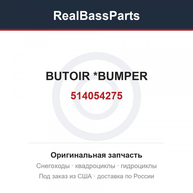 514054275 BUTOIR         *BUMPER
