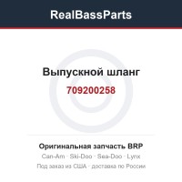 709200258 Выпускной шланг